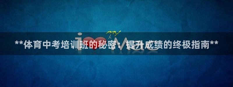 重庆欧陆娱乐有限公司：**体育中考培训班的秘密：提升