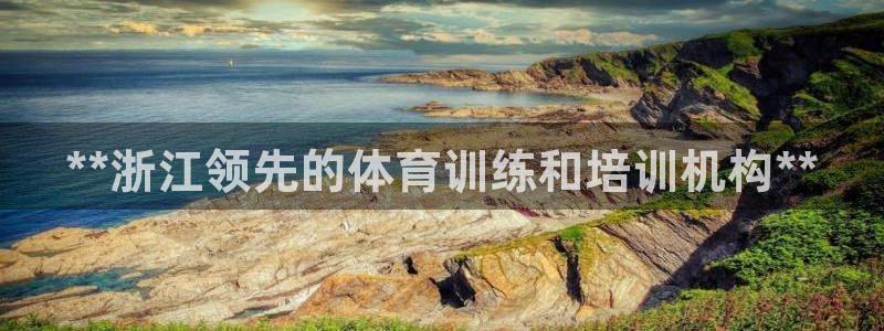 欧陆娱乐是正规平台吗安全吗知乎推荐：**浙江领先的体
