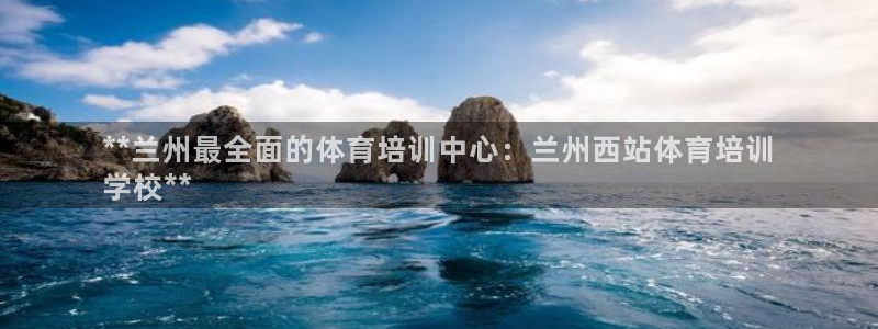 欧陆娱乐怎么注册帐号：**兰州最全面的体育培训中心：