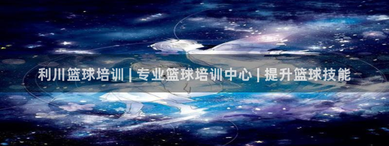 欧陆娱乐平台官网下载：利川篮球培训 | 专业篮球培训