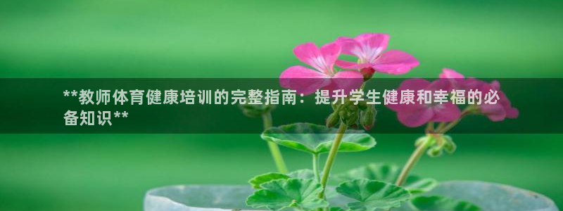 欧陆娱乐官网下载安装最新版苹果：**教师体育健康培训
