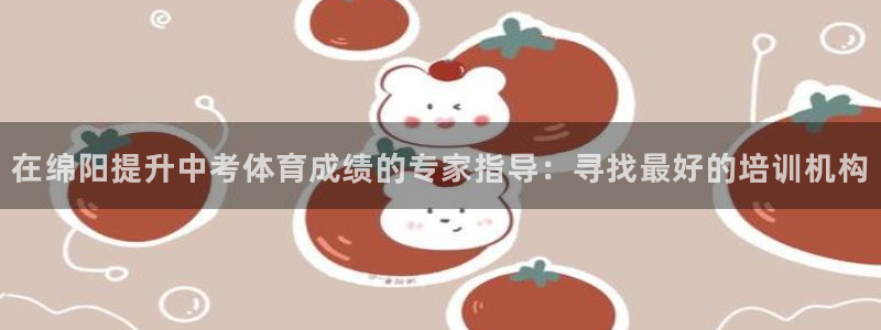 欧陆娱乐官网首页下载：在绵阳提升中考体育成绩的专家指