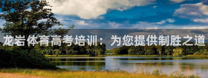 欧陆娱乐平台登录不上怎么办：龙岩体育高考培训：为您提