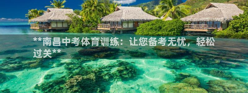 欧陆娱乐平台登陆地址：**南昌中考体育训练：让您备考