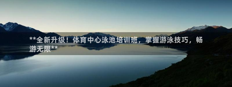 欧陆娱乐登陆官网网址：**全新升级！体育中心泳池培训