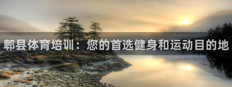欧陆娱乐代理 贴吧是真的吗：郫县体育培训：您的首选健