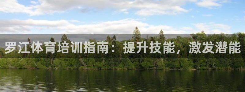 欧陆娱乐：罗江体育培训指南：提升技能，激发潜能
