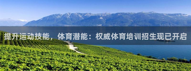欧陆娱乐可以退钱：提升运动技能，体育潜能：权威体育培