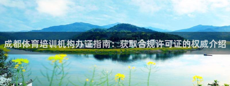 欧陆娱乐的故事有哪些：成都体育培训机构办证指南：获取