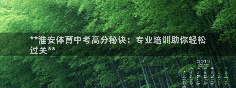 欧陆娱乐客服人工电话：**淮安体育中考高分秘诀：专业