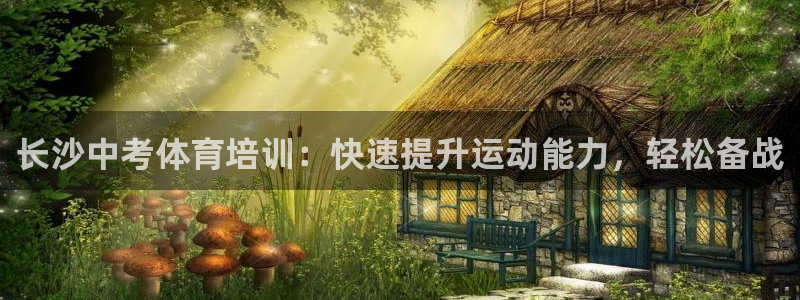 欧陆娱乐平台咋样：长沙中考体育培训：快速提升运动能力
