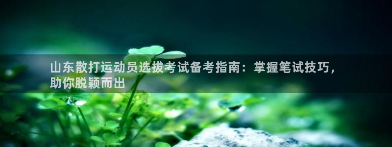 欧陆娱乐登录注册平台官网：山东散打运动员选拔考试备考