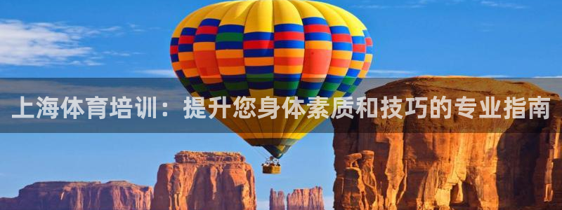 欧陆娱乐脚本怎么用：上海体育培训：提升您身体素质和技