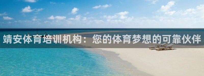 欧陆娱乐平台优势：靖安体育培训机构：您的体育梦想的可