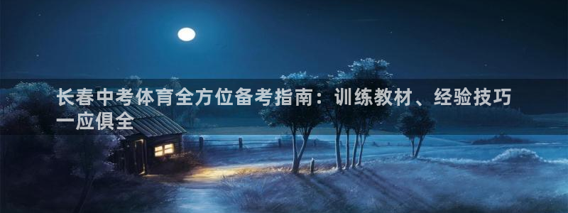 欧陆娱乐平台官网：长春中考体育全方位备考指南：训练教