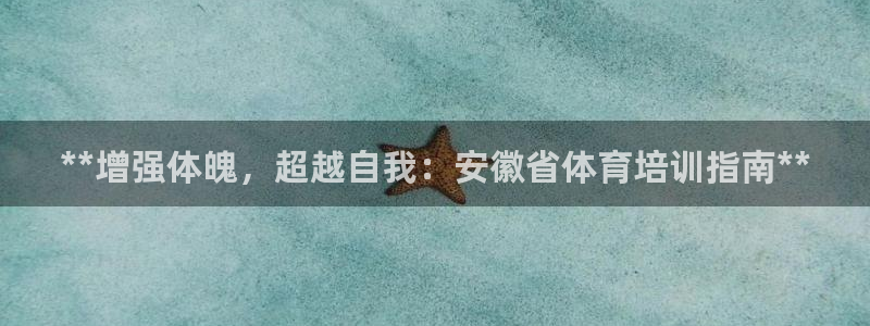 欧陆娱乐官网下载安装手机版：**增强体魄，超越自我：