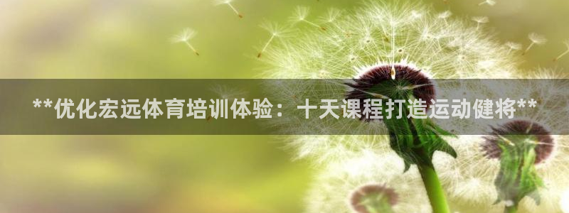 欧陆娱乐是正规平台吗安全吗知乎推荐：**优化宏远体育