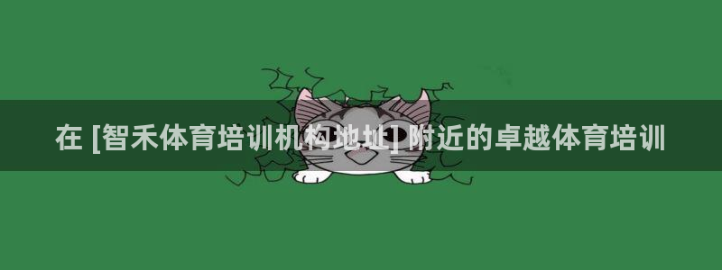 欧陆娱乐不让提现吗：在 [智禾体育培训机构地址] 附