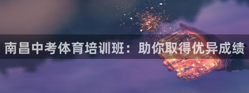 欧陆娱乐试玩官网：南昌中考体育培训班：助你取得优异成