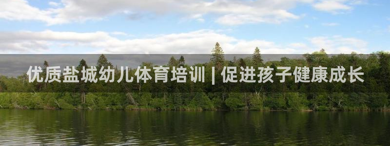 欧陆娱乐官网网址是多少：优质盐城幼儿体育培训 | 促