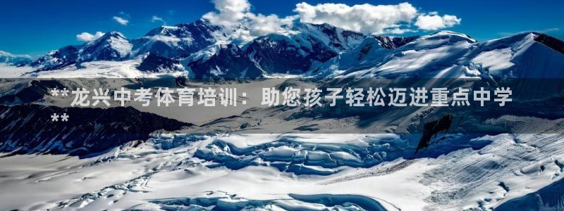 欧陆娱乐登录官网：**龙兴中考体育培训：助您孩子轻松