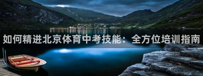 欧陆娱乐代理多少个点位合适：如何精进北京体育中考技能