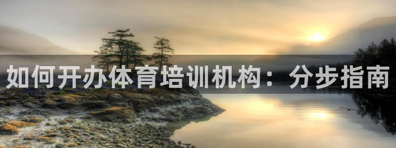 欧陆娱乐是正规平台吗安全吗可信吗：如何开办体育培训机