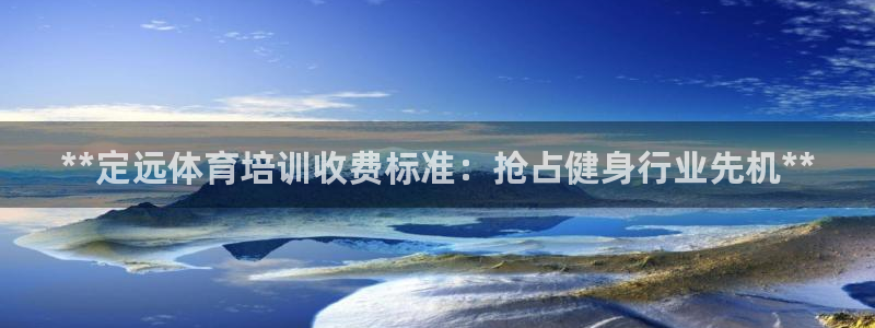 欧陆娱乐计划app官方正版安装下载苹果：**定远体育