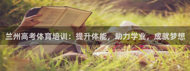 欧陆娱乐代理 贴吧官网：兰州高考体育培训：提升体能，