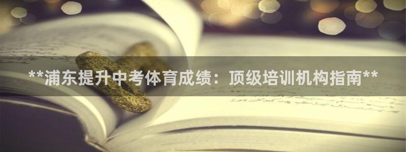 欧陆娱乐怎么注册帐号登录：**浦东提升中考体育成绩：