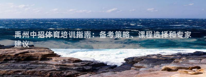 欧陆娱乐客服服务：禹州中招体育培训指南：备考策略、课