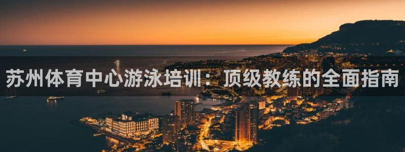 欧陆娱乐挂机项目怎么弄：苏州体育中心游泳培训：顶级教