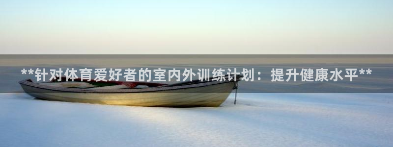 欧陆娱乐app打不开怎么回事视频：**针对体育爱好者
