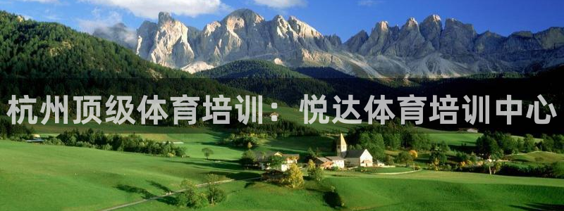 欧陆娱乐登陆官网下载：杭州顶级体育培训：悦达体育培训