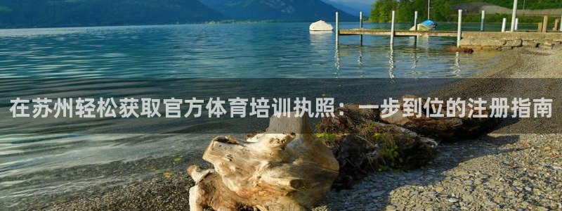 欧陆娱乐是正规平台吗安全吗可靠吗知乎：在苏州轻松获取