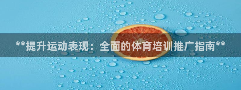 欧陆娱乐能提现嘛安全吗：**提升运动表现：全面的体育