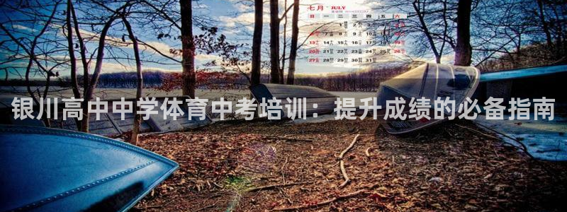 欧陆娱乐群里怎么进：银川高中中学体育中考培训：提升成