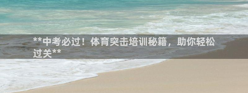 欧陆娱乐平台登录不上：**中考必过！体育突击培训秘籍