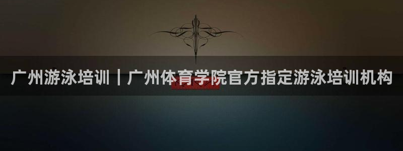 欧陆娱乐注册链接安全吗知乎：广州游泳培训｜广州体育学
