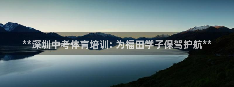 欧陆娱乐登录测速软件：**深圳中考体育培训: 为福田