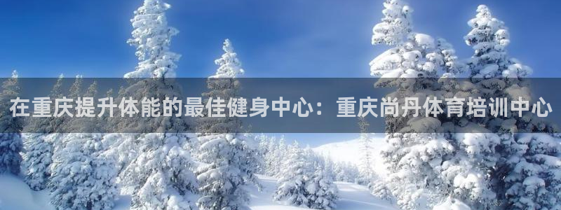 欧陆娱乐平台毕 (q—43314) 旨：在重庆提升体