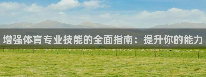 欧陆娱乐客服电话人工服务：增强体育专业技能的全面指南