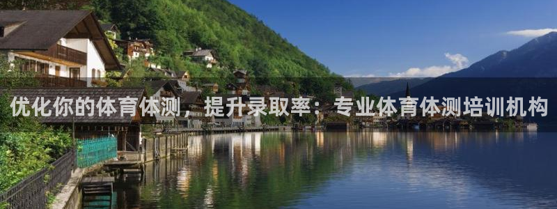 重庆欧陆娱乐有限公司：优化你的体育体测，提升录取率：