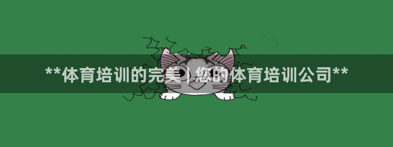 欧陆娱乐客服电话：**体育培训的完美 | 您的体育培
