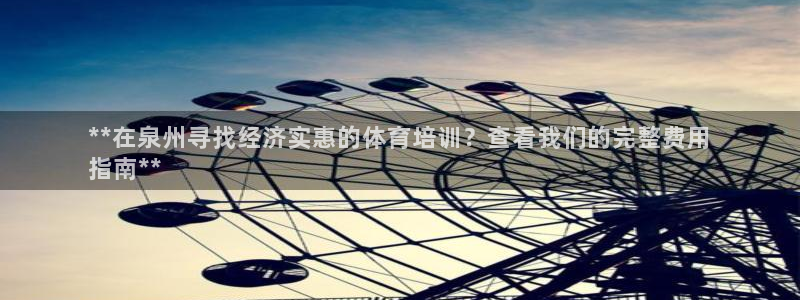 欧陆娱乐太阳：**在泉州寻找经济实惠的体育培训？查看