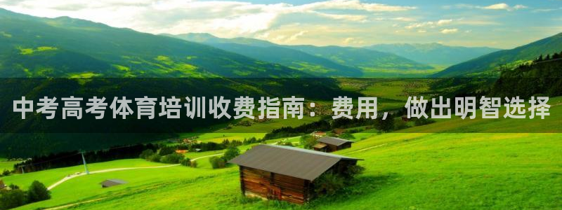欧陆软件官网：中考高考体育培训收费指南：费用，做出明