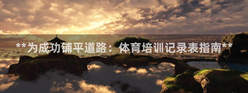 欧陆娱乐是正规平台吗安全吗知乎文章：**为成功铺平道