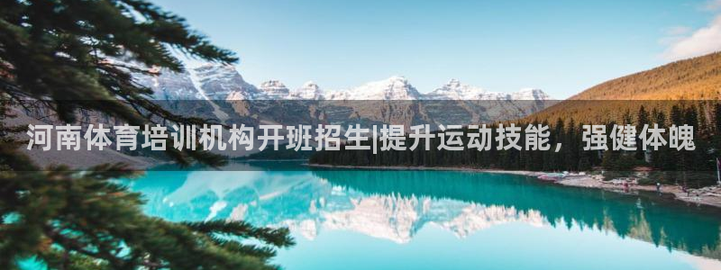 欧陆娱乐计划app官方正版安装下载：河南体育培训机构