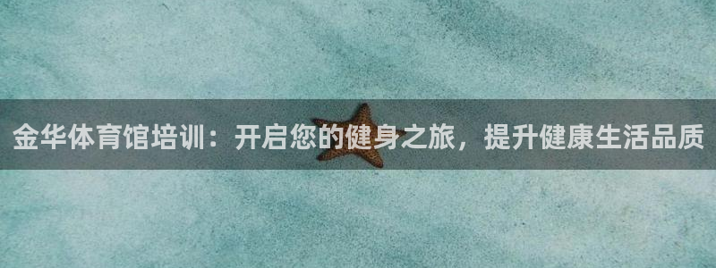 欧陆娱乐会员多少钱：金华体育馆培训：开启您的健身之旅