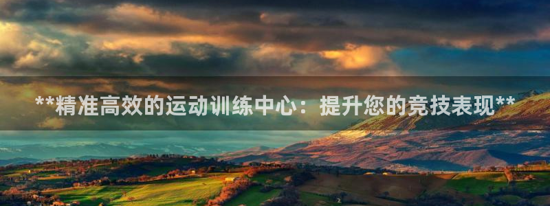 欧陆娱乐登陆官网下载：**精准高效的运动训练中心：提